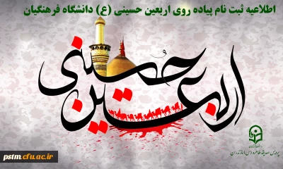 اطلاعیه ثبت نام دانشجو معلمان جهت اعزام به پیاده روی اربعین حسینی(ع)