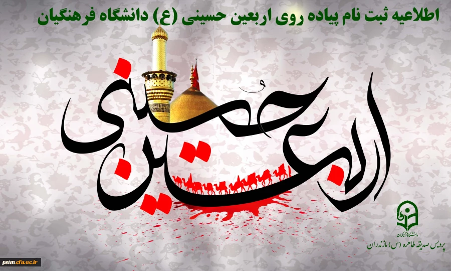 اطلاعیه ثبت نام پیاده روی اربعین