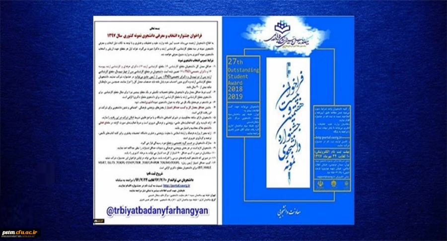 فراخوان بیست و هفتمین جشنواره دانشجوی نمونه 2