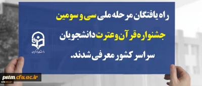 راه یافتگان مرحله ملی سی و سومین جشنواره قرآن وعترت دانشجویان سراسر کشور معرفی شدند