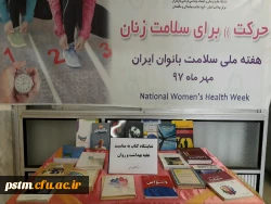 برگزاری نمایشگاه کتاب به مناسبت هفته بهداشت و روان