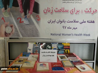 برگزاری نمایشگاه کتاب به مناسبت هفته بهداشت و روان و هفته ملی سلامت بانوان