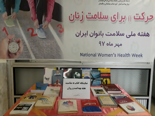 برگزاری نمایشگاه کتاب به مناسبت هفته بهداشت و روان