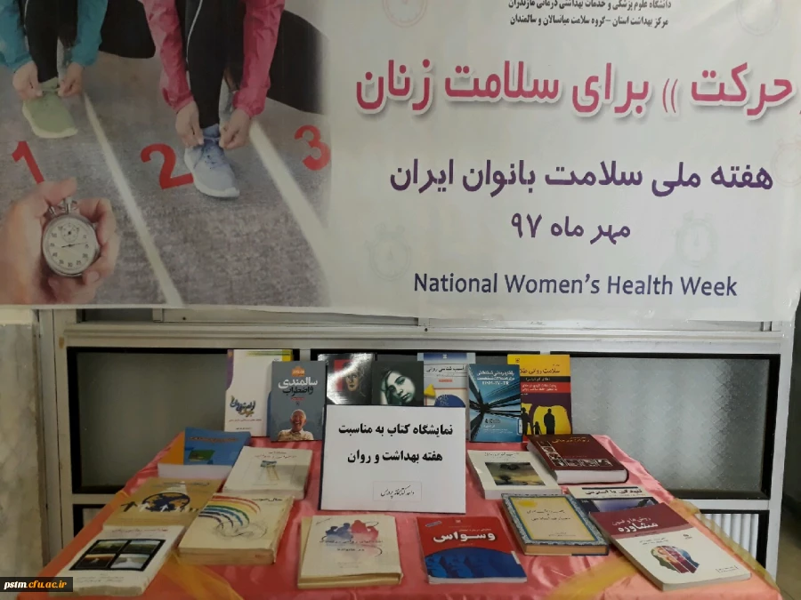 برگزاری نمایشگاه کتاب به مناسبت هفته بهداشت و روان