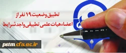 با عرض تبریک به سرکار خانم معصومه رضائی منش:
تطبیق وضعیت 19 نفر از اعضاء هیات علمی تطبیقی واجد شرایط 2
