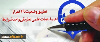 با عرض تبریک به سرکار خانم معصومه رضائی منش:
تطبیق وضعیت 19 نفر از اعضاء هیات علمی تطبیقی واجد شرایط