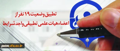 با عرض تبریک به سرکار خانم معصومه رضائی منش:
تطبیق وضعیت 19 نفر از اعضاء هیات علمی تطبیقی واجد شرایط