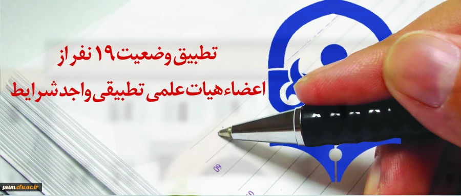 با عرض تبریک به سرکار خانم معصومه رضائی منش:
تطبیق وضعیت 19 نفر از اعضاء هیات علمی تطبیقی واجد شرایط 2