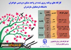 واحد مشاوره پردیس برگزار می کند: کارگاه های مهارت زندگی 2