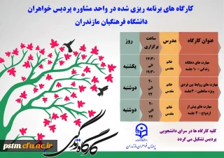 واحد مشاوره پردیس برگزار می کند: کارگاه های مهارت زندگی