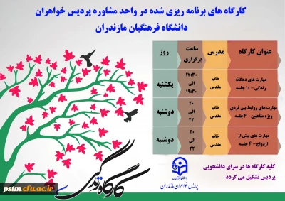 واحد مشاوره پردیس برگزار می کند: کارگاه های مهارت زندگی