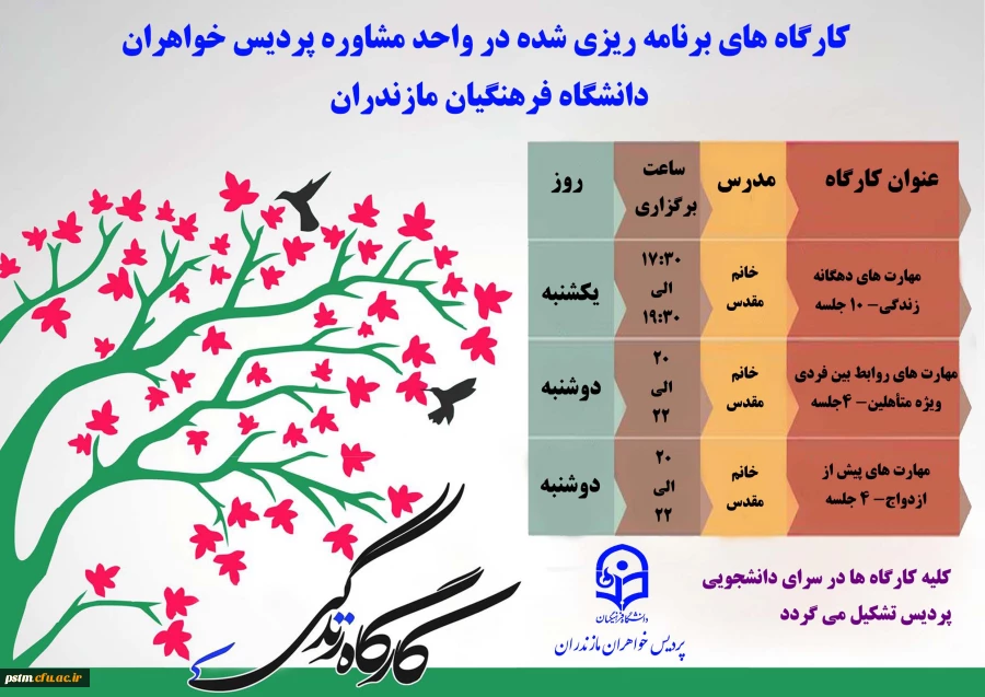 واحد مشاوره پردیس برگزار می کند: کارگاه های مهارت زندگی 2
