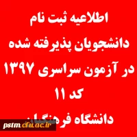 اطلاعیه ثبت نام دانشجویان پذیرفته شده در آزمون سراسری 1397 (کد 11 دانشگاه فرهنگیان)