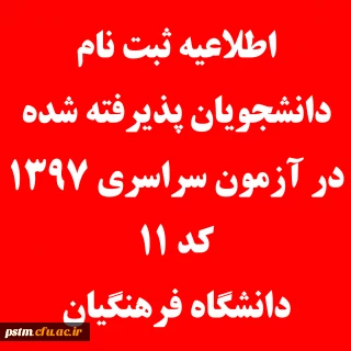 قابل توجه دانشجویان پذیرفته شده در آزمون سراسری 1397 (کد 11 دانشگاه فرهنگیان)