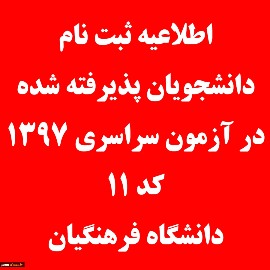 اطلاعیه ثبت نام دانشجویان پذیرفته شده در آزمون سراسری 1397 (کد 11 دانشگاه فرهنگیان)