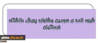 شیوه نامه برگزاری سومین « جشنواره پژوهش های دانشجویی پویش»