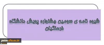 شیوه نامه برگزاری سومین « جشنواره پژوهش های دانشجویی پویش»