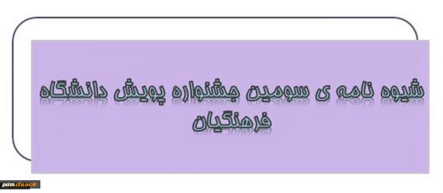 شیوه نامه برگزاری سومین « جشنواره پژوهش های دانشجویی پویش» 2