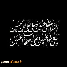 فرا رسیدن ایام اربعین حسینی تسیلت باد