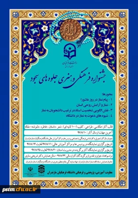 قابل توجه کلیه دانشجویان دانشگاه فرهنگیان مازندران:
فراخوان جشنواره فرهنگی و هنری جلوه های سجود