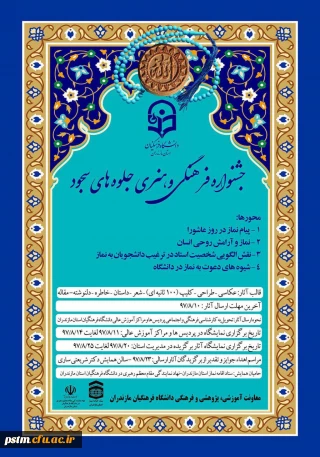 قابل توجه کلیه دانشجویان دانشگاه فرهنگیان مازندران:
فراخوان جشنواره فرهنگی و هنری جلوه های سجود
