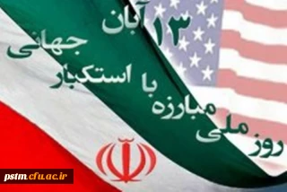 شرکت در راهپیمایی سیزده آبان