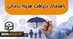 راهنمای دریافت هزینه درمانی کارکنان دانشگاه فرهنگیان مازندران 2