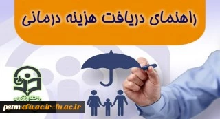 راهنمای دریافت هزینه درمانی کارکنان دانشگاه فرهنگیان مازندران