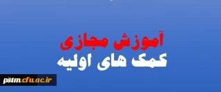 برگزاری سومین دوره ی مجازی با عنوان 