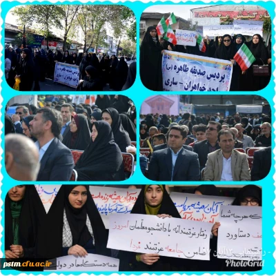 حضور پرشور کارکنان و دانشجویان پردیس در راهپیمایی 13 آبان 1397