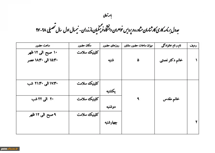 اطلاعیه حضور مشاوران در پردیس