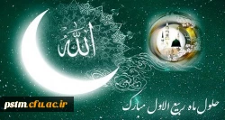 حلول ماه ربیع الاول ماه جشن و سرور اهل البیت ( ع ) را به تمامی مسلمین تبریک می گوییم  2