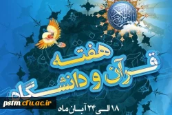 هفته قرآن و دانشگاه (18 لغایت 24 آبان) 2