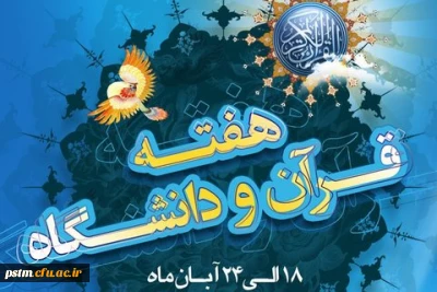 هفته قرآنی دانشگاه ها (18 لغایت 24 آبان)