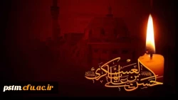 شهادت امام حسن عسگری (ع) بر شیعیان جهان تسلیت باد 2