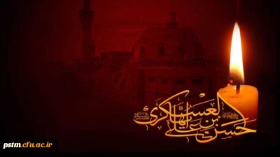 شهادت امام حسن عسگری (ع) بر شیعیان جهان تسلیت باد