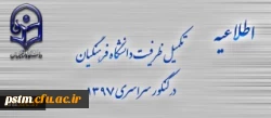 اطلاعیه تکمیل ظرفیت دانشگاه فرهنگیان برای آزمون سراسری 1397 2