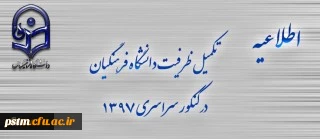 اطلاعیه تکمیل ظرفیت دانشگاه فرهنگیان برای آزمون سراسری 1397