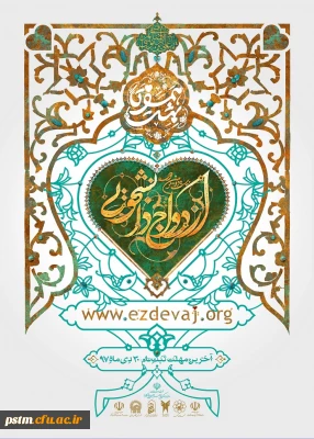 آغاز ثبت نام بیست و دومین مراسم ازدواج دانشجویی