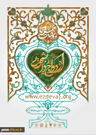 آغاز ثبت نام بیست و دومین مراسم ازدواج دانشجویی