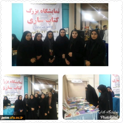 بازدید جمعی از دانشجویان پردیس از نمایشگاه بزرگ کتاب ساری