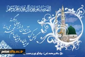 سالروز میلاد پربرکت رسول مهربانی، حضرت محمد (ص) و امام جعفرصادق (ع) بر مسلمین جهان مبارک