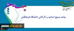بیانیه بسیج اساتید و کارکنان دانشگاه فرهنگیان:
درخشش نخبگان بسیجی در عرصه های جهانی مهر تأییدی بر اثرگذاری، محبوبیت و اقتدار بسیج 2