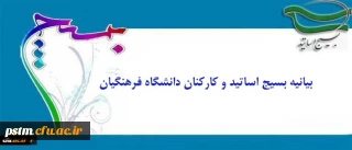 بیانیه بسیج اساتید و کارکنان دانشگاه فرهنگیان:
درخشش نخبگان بسیجی در عرصه های جهانی مهر تأییدی بر اثرگذاری، محبوبیت و اقتدار بسیج