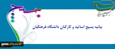 بیانیه بسیج اساتید و کارکنان دانشگاه فرهنگیان:
درخشش نخبگان بسیجی در عرصه های جهانی مهر تأییدی بر اثرگذاری، محبوبیت و اقتدار بسیج