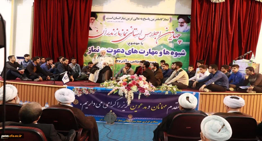 چهارمین دوره اجلاس استانی «نماز» در دانشگاه فرهنگیان مازندران برگزار شد 2