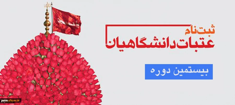 آغاز ثبت نام متقاضیان اعزام به عتبات عالیات 2