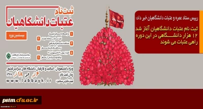 آغاز ثبت نام متقاضیان اعزام به عتبات عالیات