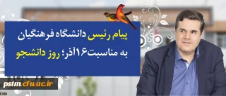 پیام رییس دانشگاه فرهنگیان به مناسبت روز دانشجو