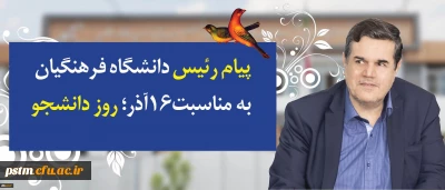 پیام رییس دانشگاه فرهنگیان به مناسبت روز دانشجو